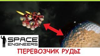 Space Engineers - Перевозка руды между планетами! Как в автоматизировать транспортировку руды? Гайд