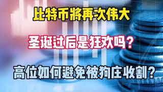 比特币行情分析｜比特币将再次伟大，圣诞过后是狂欢吗？高位如何避免被狗庄收割，币价持续上涨逻辑？