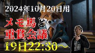 【メモ馬】日曜のメモと重賞会議【菊花賞】