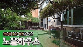 한남동 단독 정원을 지닌 고급빌라 노블하우스 | Garden Villa in Hannam-Dong