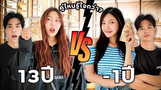 ใครรู้ใจแฟนกว่ากัน? คบ13 ปี VS -1 ปี