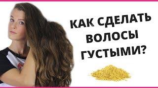 КАК РЕАЛЬНО СДЕЛАТЬ ВОЛОСЫ ГУЩЕ?