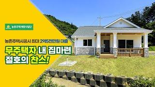 무주택자 농촌주택시공시 최대 2억 5천만원 2%이율! 내집마련 절호의 찬스