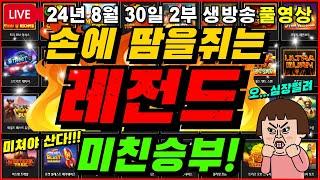 [생방송풀영상][2부][8월30일]집중집중~미친승부 가야 줍니다!! [슬롯][프라그마틱][슬롯라이브][온라인슬롯][슬롯머신][슬롯생방송][강원랜드][슬롯실시간][슬롯대부]