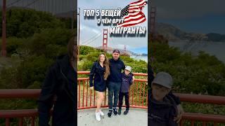 Топ 5 вещей о чем врут мигранты в США