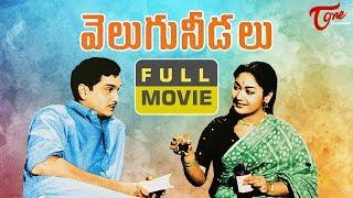 Velugu Needalu Telugu Full Movie | Akkineni Nageswara Rao, Savitri, SVR | TeluguOne