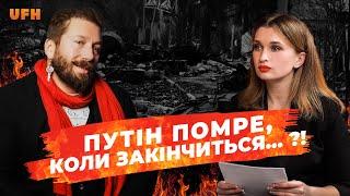 Євген Чичваркін: Коли закінчиться війна? Помилка Арестовича. Смерть Путіна. |  UFH