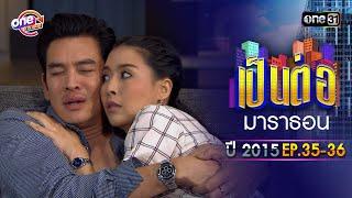 "เป็นต่อ2015" EP. 35 - 36 ดูกันแบบยาวๆ | oneมาราธอน | one31