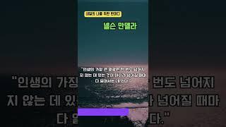 [내일의 나를 위한 한마디 9편] 넬슨만델라편 - "인생의 가장 큰 영광은 한번도 넘어지지 않는데 있는 것이 아니라,넘어질 때 마다 일어서는 데 있다.