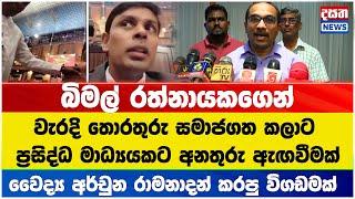 බිමල් රත්නායකගෙන් වැරදි තොරතුරු සමාජගත කලාට ප්‍රසිද්ධ මාධ්‍යයකට අනතුරු ඇඟවීමක් #npp