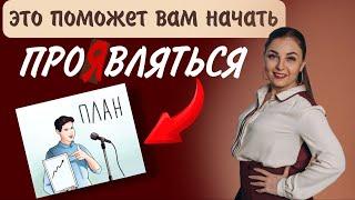 5 шагов к преодолению страха проявляться публично. Психолог Лариса Бандура