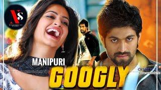 GOOGLY | EXPLAINED IN MANIPURI | YASH , KRITI KHARBANDA | MOVIE