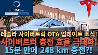 테슬라 사이버트럭 OTA 업데이트 소식! 사이버트럭 충전 효율 극대화! 15분 만에 154마일(248km) 충전?!