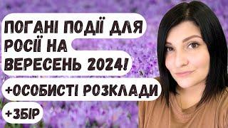 Погані події для росії на вересень 2024 (+збір, + поговоримо про особисті розклади)