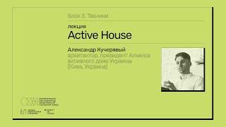 6. Лекция «Active House»: Александр Кучерявый