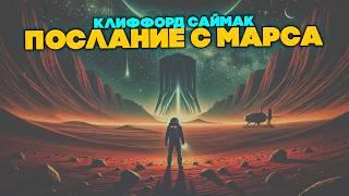 Клиффорд Саймак - ПОСЛАНИЕ С МАРСА | Аудиокнига (Рассказ) | Фантастика | Книга в Ухе