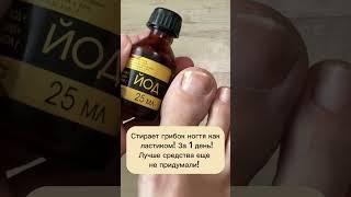 Стирает грибок ногтя как ластик за 1 день #огород #рецепты #лайфхаки #советы