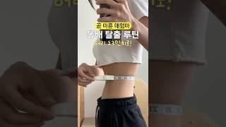 뱃살이 사라지는 모닝루틴 #뱃살빼기