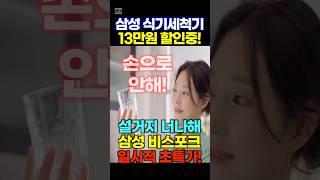 식기세척기 추천 삼성 비스포크 BESPOKE 카운터탑 식기세척기 6인용 13만원할인할인금방끝납니다. 서두르세요!