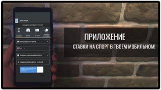Лучшая букмекерская контора 1xbet приложение 1хбет 2025. Скачать 1xbet на андроид + промокод 1xbet