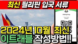 #이트래블 필리핀 입국서류 이트래블 작성방법!! 2024년 10월 29일 최신