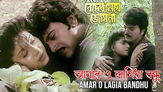 Amar O Lagia Bandhu | Movie Song | Beder Meye Jyotsna | Sabina Yasmin, Andrew Kishor | Chiranjit