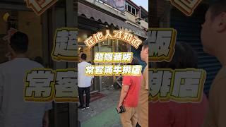 這家真的是在地開很久的老店平常沒有預約的話，很難有座位而且價格一直都是佛心價來著 #牛排館 #宜蘭餐廳 #老店 #美食 #必吃美食 #宜蘭必吃 #吃貨日常 #美食分享 #宜蘭打卡 #網美 #肥哥肥嫂