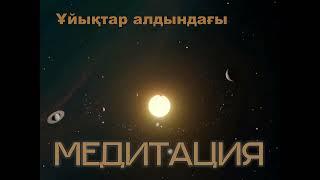 #Түнгі_медитация_қазақша #медитация #асмр #қазақша