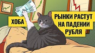 Ослабление рубля: где предел? Какие акции спасут от девальвации / Пугающие сигналы рынка долга. LIVE