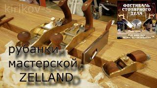 заметки с Фестиваля Столярного Дела*24. Рубанки Зелланд