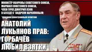 Маршал Советского Союза, член ГКЧП Дмитрий Язов: Анатолий Лукьянов прав: Горбачёв любил взятки