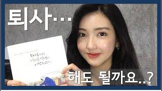 북튜버 북리뷰 ㅣ퇴사가 고민이라면! 이 영상을 보세요.ㅣ퇴사 후 비로소 나다운 인생이 시작되었다.ㅣ유투북