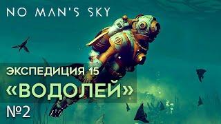 №2| No Man's Sky Aquarius ЭКСПЕДИЦИЯ 15 | Ловим ВО-О-О-О-О-Т такую рыбу | Прохождение