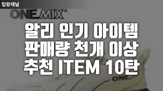 2024 알리 인기 아이템 10탄