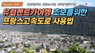 유럽렌트카여행 초보자를 위한 프랑스고속도로사용법 동영상입니다. 고속도로톨게이트,고속도로휴게소,프랑스와 스페인국경넘는법을 제롬의 나레이션으로 만나봅니다.