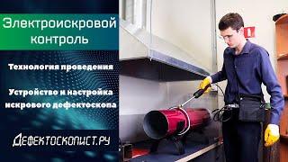 Диэлектрическая сплошность покрытий | Электроискровой дефектоскоп «Корона» | Электрический контроль