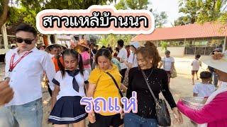 สาวแหล้บ้านนา รถแห่  สาวแหล้มาเอง (แดนช์ นก-หมิว)