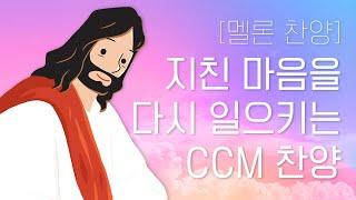 [멜론 찬양] 지친 마음을 다시 일으키는 CCM 위로 찬양 15곡