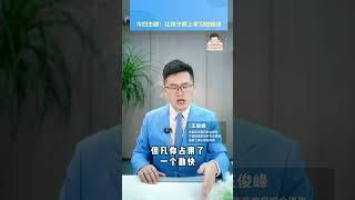 孩子要追求人格的独立和精神独立 #教育 #孩子成长