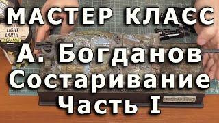 Эффекты состаривания моделей. Часть первая. Репортаж с мастер-класса Александра Богданова.