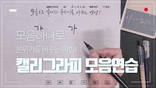 캘리그라피 꿀팁 ! 모음하나로 글씨의 분위기를 바꾸는 마법 , 이니글씨