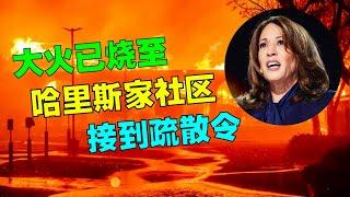 洛杉磯大火已燒至哈里斯家社區，副總統接到疏散令；紐森暫停環境審查令；共和黨議員建議停發救濟金逼紐森改革；洛杉磯為何不用海水滅火？拜登簽署延長對委內瑞拉等國的驅逐保護令；20250112