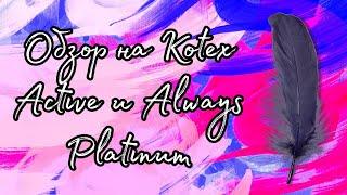 Обзор на Kotex Active и Always Platinum