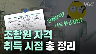 나도 현금청산?! 변경된 조합원 자격취득 시점 총 정리했습니다 | 입주권, 재개발, 공공정비사업