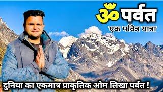 Om Parvat ! ओम पर्वत की साहसिक पवित्र यात्रा | Adi Kailash to Om Parvat Yatra | ओम पर्वत यात्रा