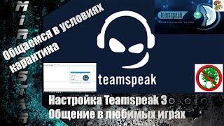 НАСТРОЙКА TEAMSPEAK 3/ КАК НАСТРОИТЬ? КАК ПОЛЬЗОВАТЬСЯ?