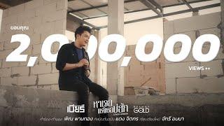 หาเจอแต่เธอบ่ฮัก - เบียร์พร้อมพงษ์ [COVER VERSION]