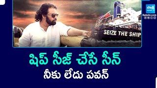 Pawan Kalyan Seize The Ship Drama | Pawan Kalyan Seize The Ship Trolls |@SakshiTV