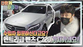 [다차TV] 수입세단 입문 최고봉~ 벤츠C 220블루텍  연비는 덤입니다!!