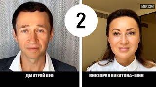 2-я Онлайн трансляция. Виктория Никитина-Шин и Дмитрий Лео